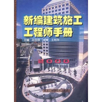 新編建築施工工程師手冊