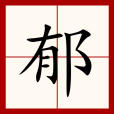 郁(漢語文字)