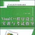 Visual C++程式設計實訓與考試指導