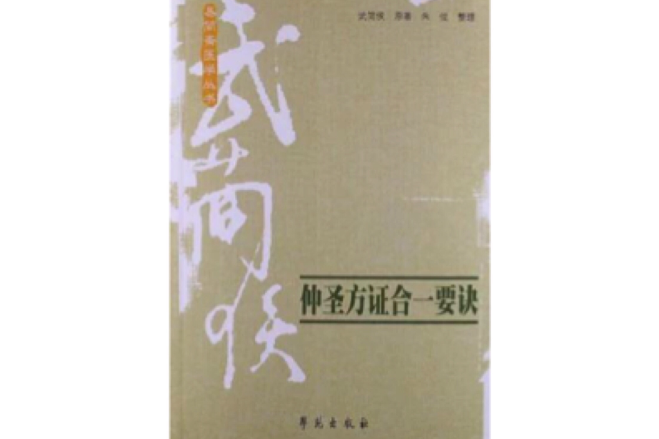 仲聖方證合一要訣(易簡齋醫學叢書：仲聖方證合一要訣)