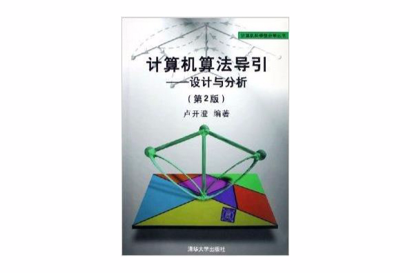 計算機算法導引：設計與分析