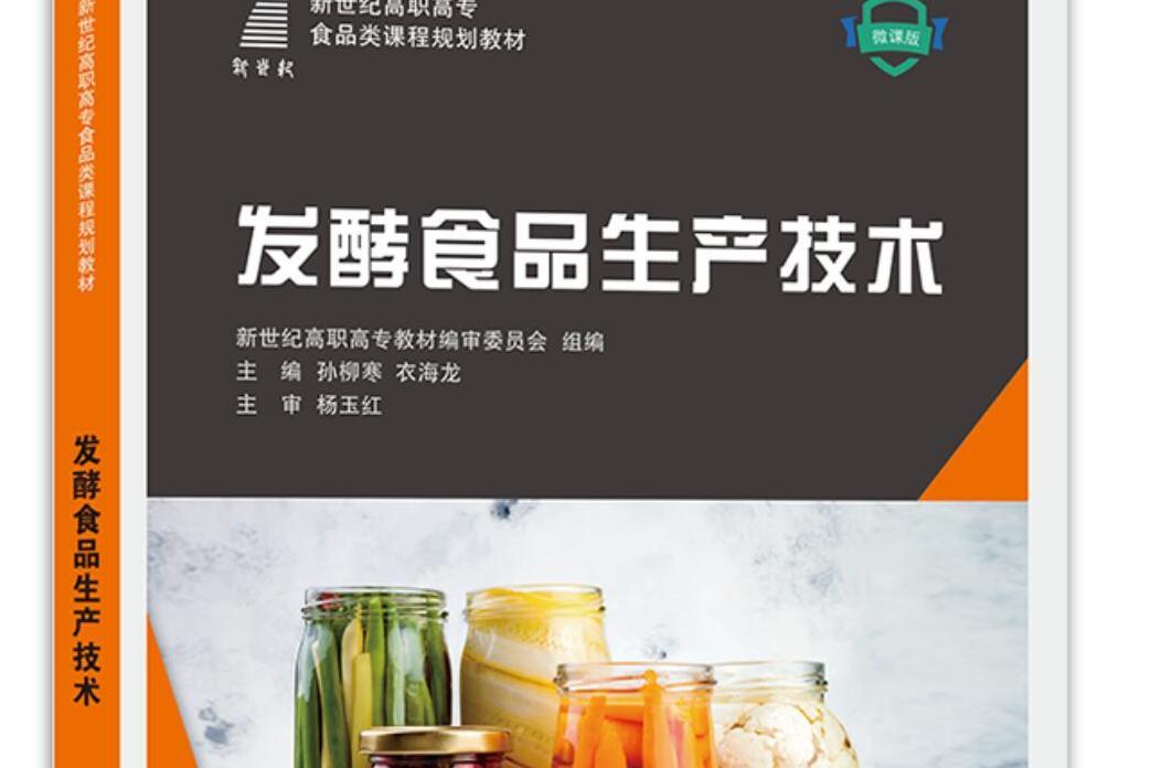 發酵食品生產技術(2021年大連理工大學出版社出版的圖書)