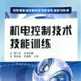 中等職業教育機電技術套用專業規劃教材：機電控制技術技能訓練