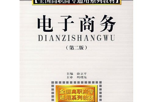 電子商務（第二版）(2007年8月中國時代經濟出版社出版的圖書)