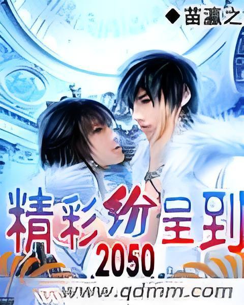 精彩紛呈到2050