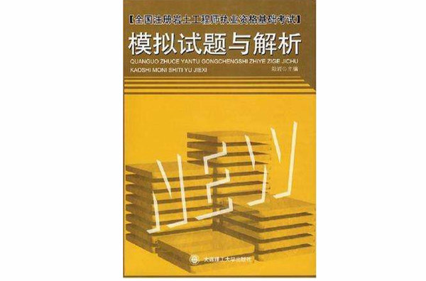 專業知識模擬試題與解析(全國註冊岩土工程師執業資格專業考試：專業知識模擬試題與解析)