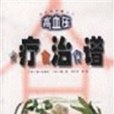 高血壓食療食治食譜(2005年山東友誼出版社出版的圖書)