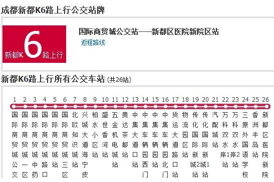 新都公交K6路