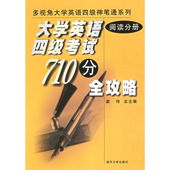 大學英語四級考試710分全攻略：閱讀分冊