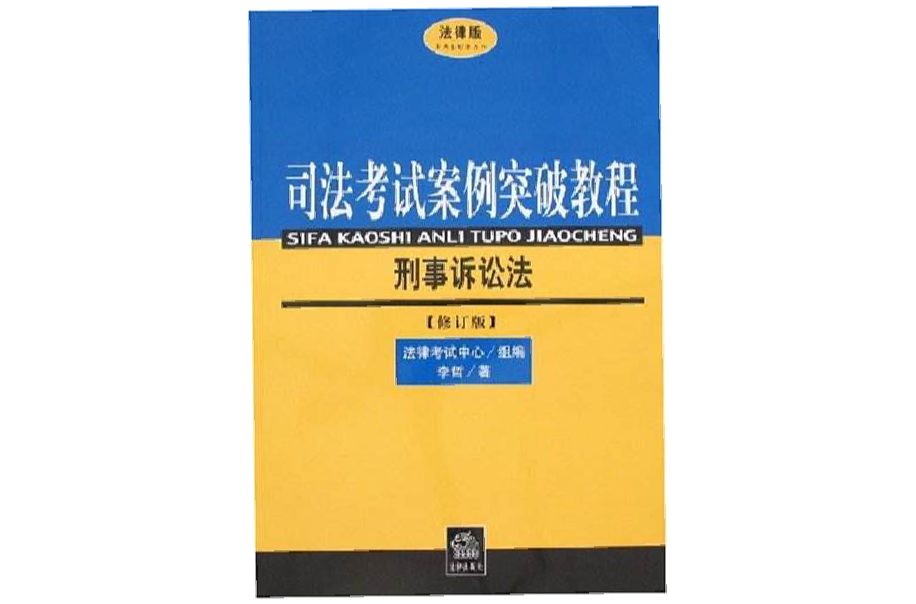 刑事訴訟法-司法考試案例突破教程