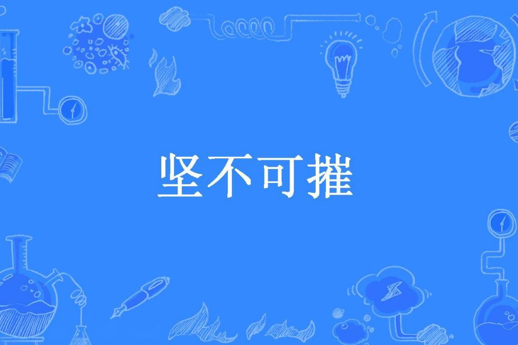 堅不可摧(瑪格麗特·埃莉諾·利·惠布利所著小說)