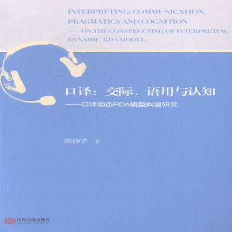 口譯：交際、語用與認知-口譯動態RDA模型構建研究