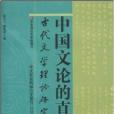 中國文論的直與曲：古代文學理論研究