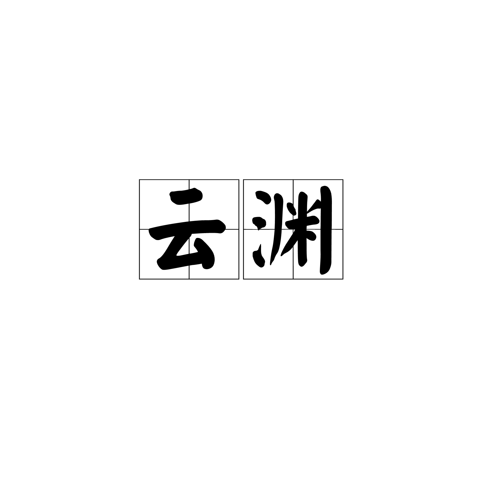 雲淵(漢語詞語)