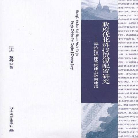 最佳化科技資源配置研究：評價指標體系構建及政策建議