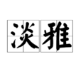 淡雅(漢語詞組)