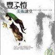 豐子愷美術講堂(台灣三言社出版的圖書)