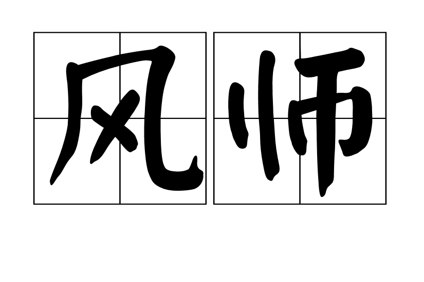 風師(漢語詞語)