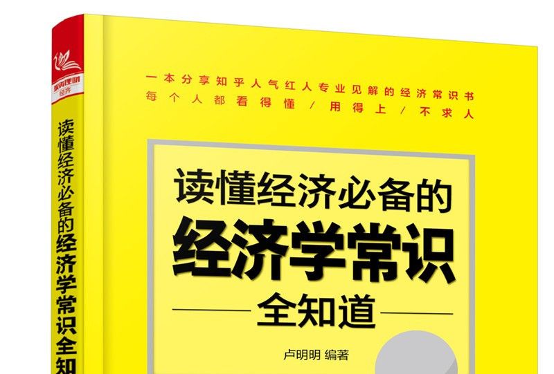 讀懂經濟必備的經濟學常識全知道（專家案例版）