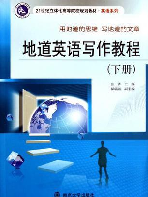 21世紀立體化高等院校規劃教材·英語系列（下）