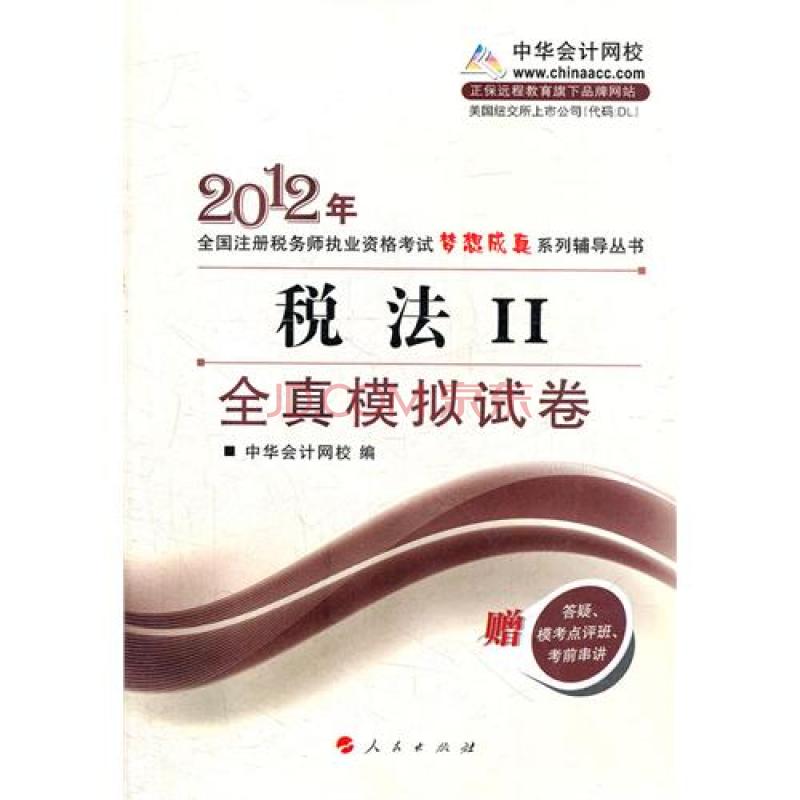 2012全國註冊稅務師全真模擬試卷