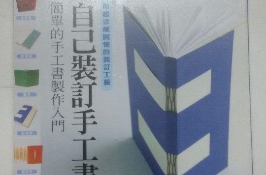 自己裝訂手工書