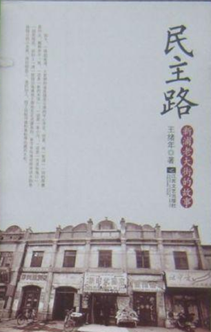 民主路文化街(民主路老街)