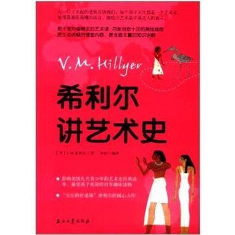 希利爾講藝術史(2012年石油工業出版社出版的圖書)