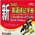 新·英語速記手冊：9年級