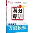 語文報·滿分專訓系列：高考作文萬能模板