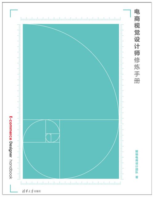 電商視覺設計師修煉手冊