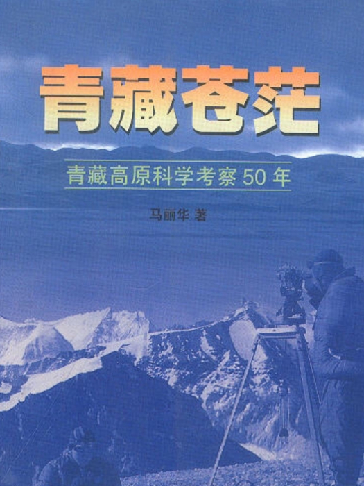 青藏蒼茫——青藏高原科學考察50年