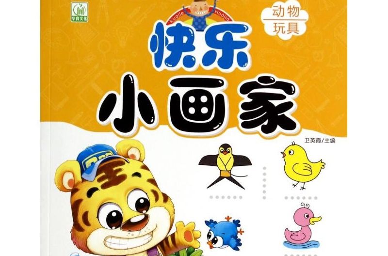 快樂小畫家：動物·玩具