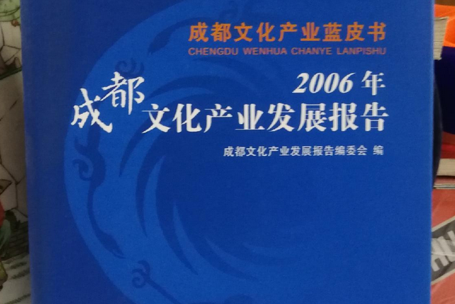 2006年成都文化產業發展報告