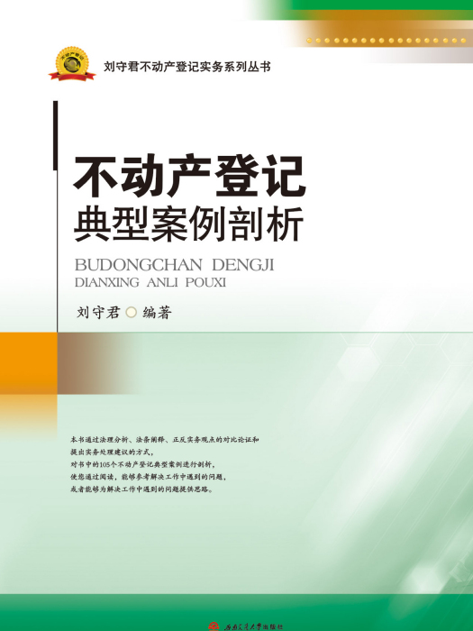 不動產登記典型案例剖析