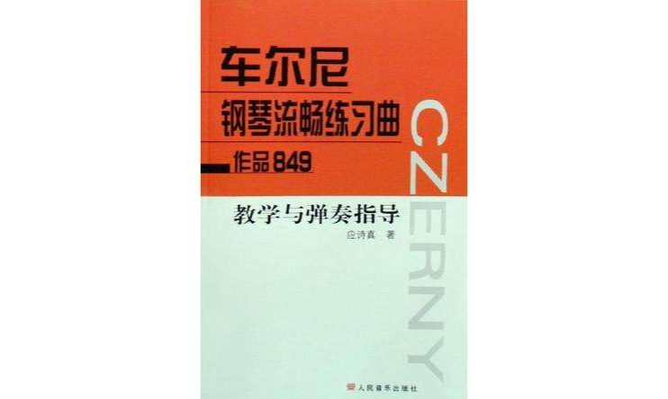 車爾尼鋼琴流暢練習曲：作品849教學與彈奏指導