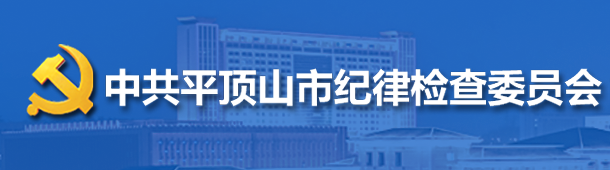 中國共產黨平頂山市紀律檢查委員會