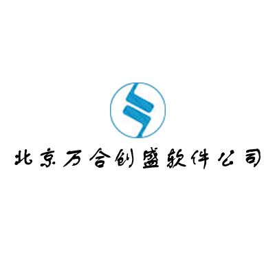 北京萬合創盛軟體公司