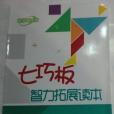 七巧板智力拓展讀本數學進階篇上適合3年級學生使用