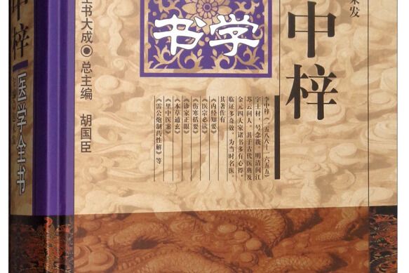 李中梓醫學全書---明清名醫全書大成