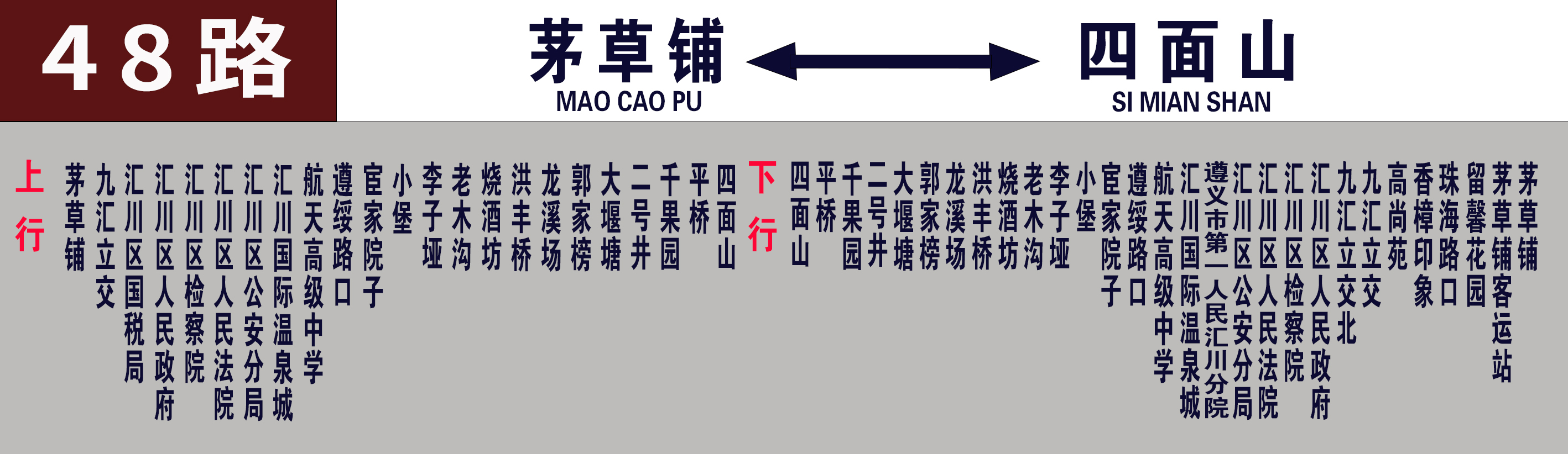 遵義公交48路