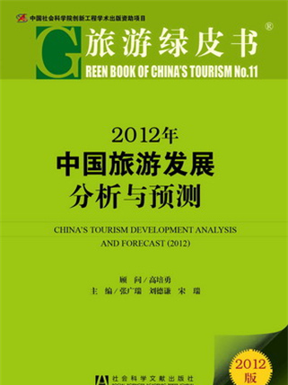 旅遊綠皮書：2012年中國旅遊發展分析與預測
