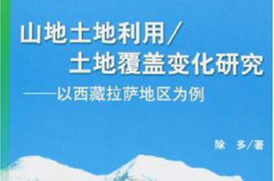 山地土地利用、土地覆蓋變化研究：以西藏拉薩地區為例