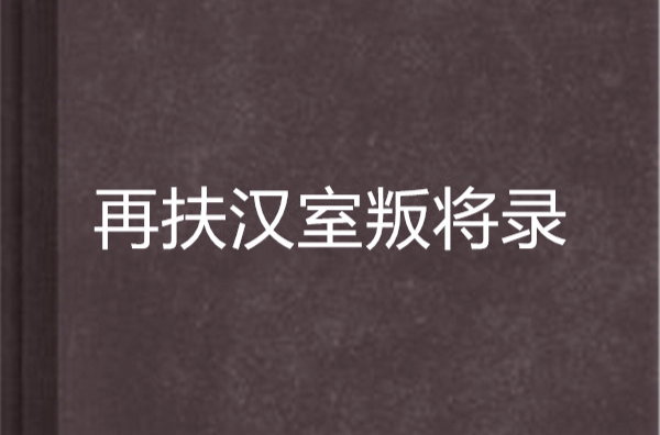 再扶漢室叛將錄