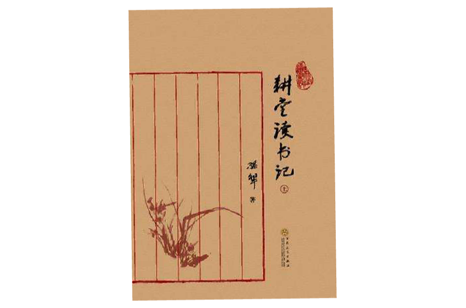 耕堂讀書記（全2冊）