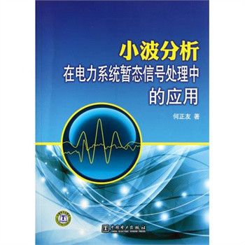 小波分析在電力系統暫態信號處理中的套用