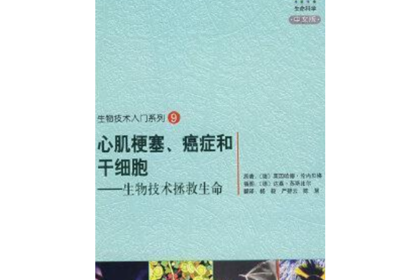 心肌梗塞、癌症和幹細胞——生物技術拯救生命