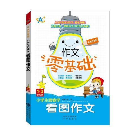 小學生跟我學看圖作文：1-3年級適用