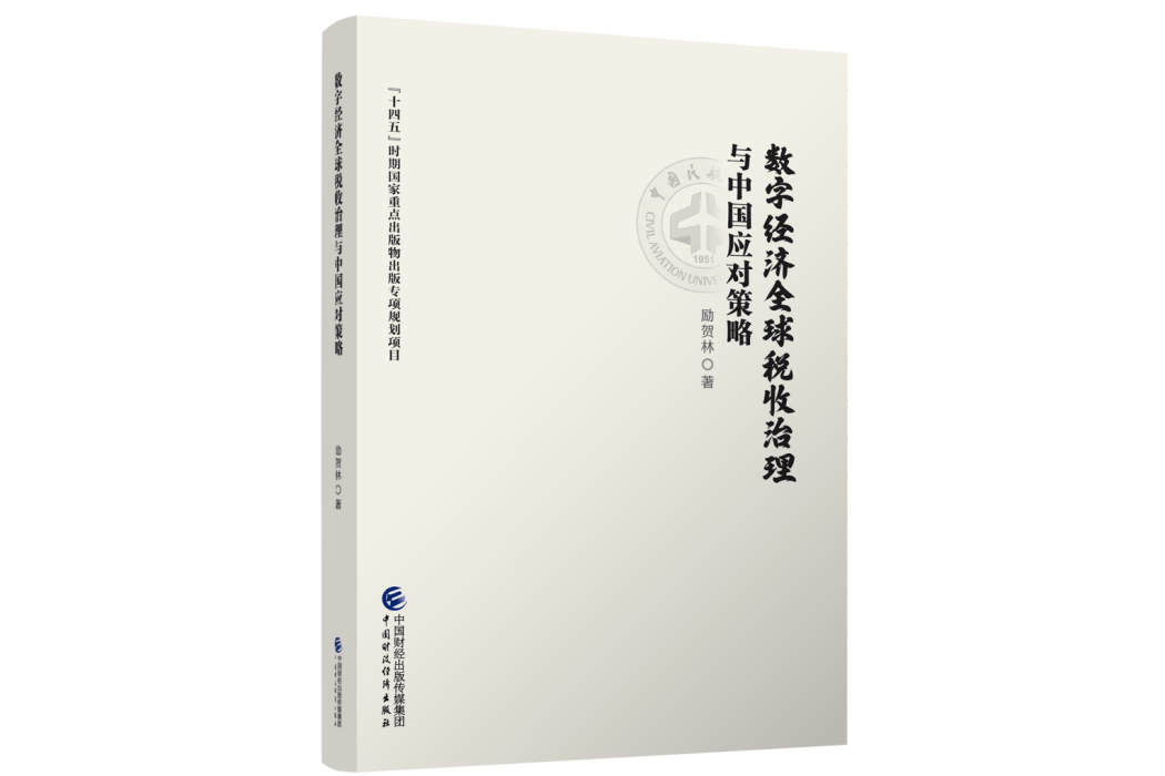 數字經濟全球稅收治理與中國應對策略