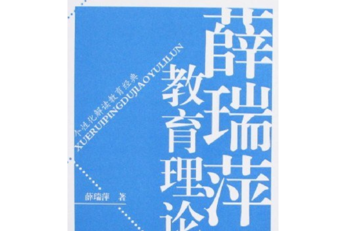 薛瑞萍讀教育理論(2006年長春出版社出版的圖書)